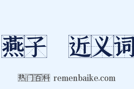 燕子磯近义词是什么意思的图片